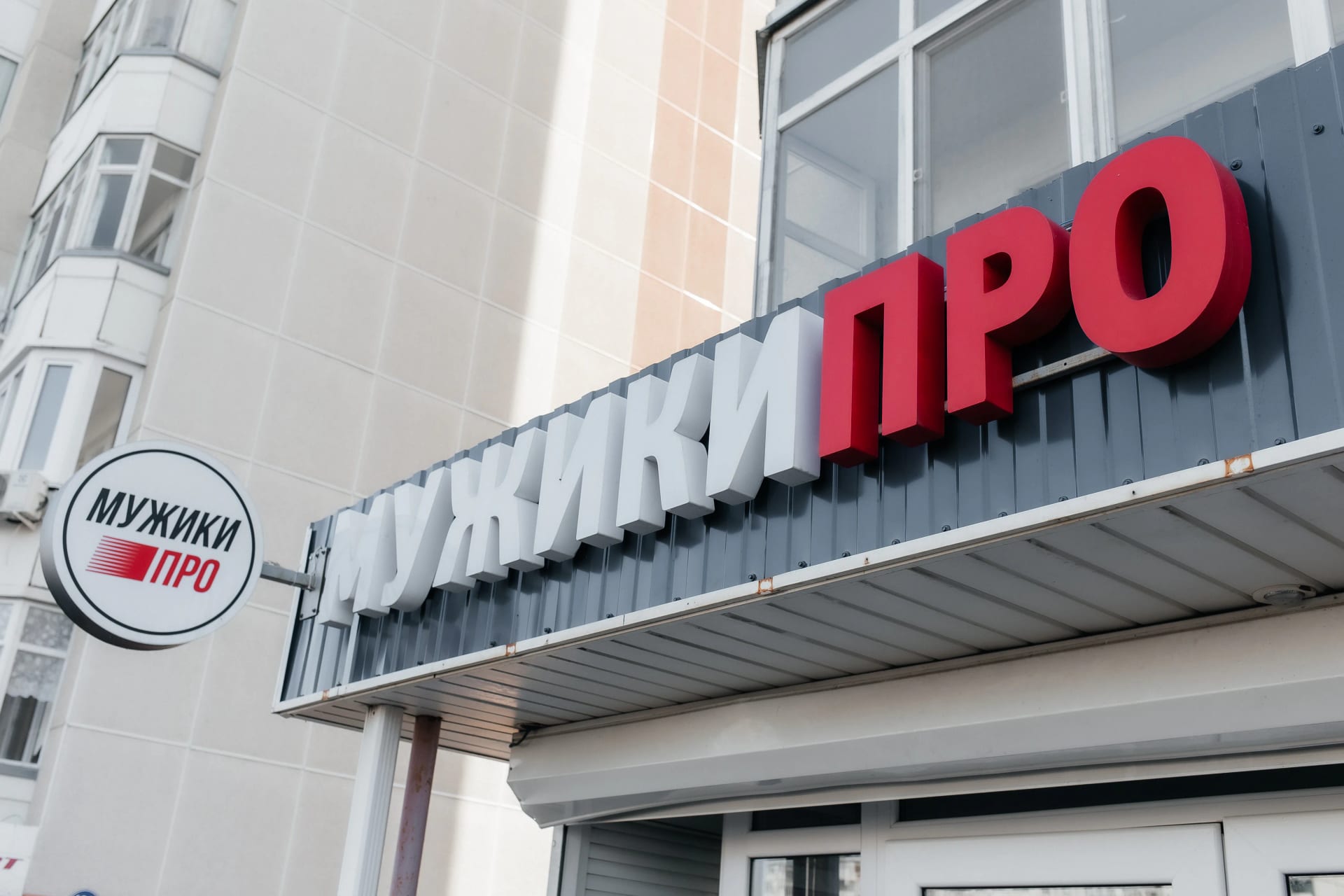 Фасад барбершопа МУЖИКИ ПРО на улице Широтная д.165 корпус 3, Тюмень